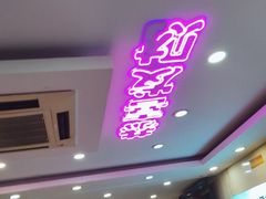 -瑞杰烧烤店·24小时营业(山东路店)