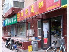 门面-百年义利(百万庄店)