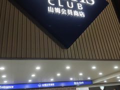 -山姆会员商店(杨桥西路店)
