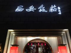 门面-西安饭庄·非遗陕菜(钟楼店)