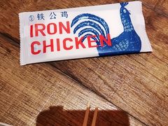 -铁公鸡·四川料理(天环广场店)