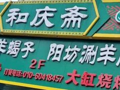 -和庆斋羊蝎子火锅·碳缸烧烤(顺义旗舰店)
