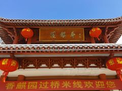 -香麒园·过桥米线·南湖雅宴