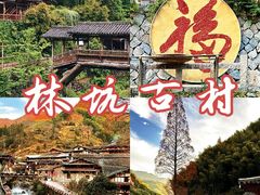 -林坑古村落