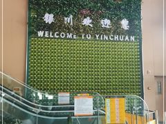 -银川河东国际机场