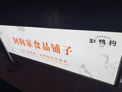 -缸鸭狗(天一广场店)