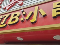 -辽B·小串(总店)