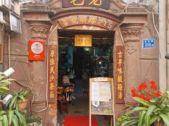 门面-老宅原住民沙茶面精品小吃(龙头路店)