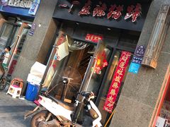 门面-一厂麻辣猪蹄