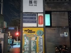 -簋街