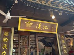 -凌记(泮塘路店)