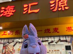 -海汇源老烧麦店(东大街总店)