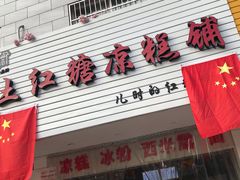 门面-市巷·土红糖凉糕铺(祥瑞苑店)