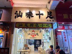 -汕味十足·汕尾特色小吃(海珠店)