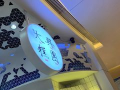 -阮大兴糕团(滨江宝龙店)