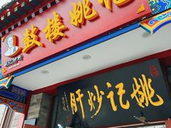 -姚记炒肝店(鼓楼店)