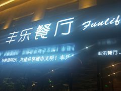 门面-丰乐餐厅·始于1999·本地老字号