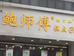 门面-鲍师傅糕点(春熙路店)