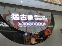 -猛古里烤肉自助(荟聚中心店)