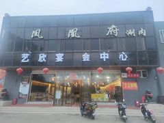 -凤栖府川菜(沙河店)