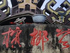 -海南槟榔谷黎苗文化旅游区