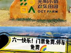 -光明小镇欢乐田园