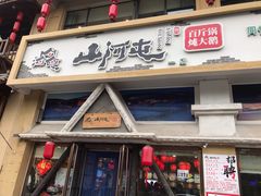 门面-山河屯铁锅炖鲜鹅·东北菜(开发区一店)