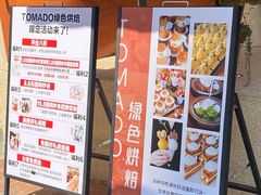 -Tomado绿色烘焙(大尧三路店)