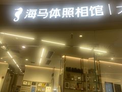 -海马体照相馆丨大师(青岛万象城店)