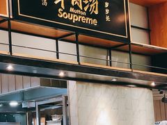 -长岁羊肉汤(万象城店)