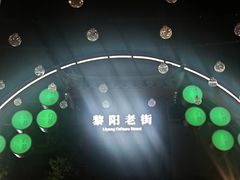 -黎阳老街