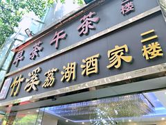 门面-潮喜竹溪荔湖酒家(荔枝湾店)