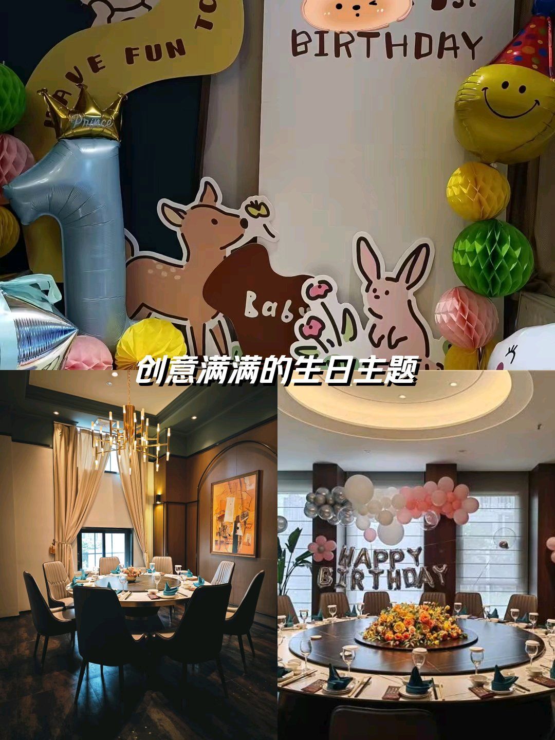 创意满满的生日主题(西水别苑餐厅)
