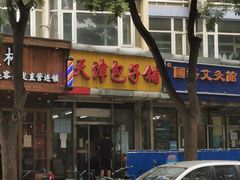 -天津包子铺(万泉庄店)