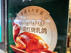 -五谷芳乳鸽王(梅沙老店)