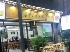 门面-清真馬峰小炒泡饃
