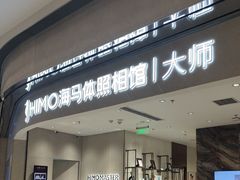 -海马体照相馆(重庆万象城大师店)