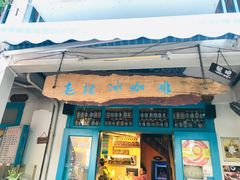 门面-半坡九号老挝冰咖啡