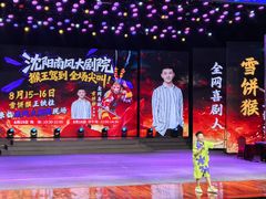 -南风大剧院莎梦二人转剧场