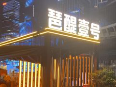 -琶醍壹号•潮菜江景餐吧