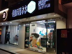 门面-仙雨林·奶茶鲜果茶(书院巷店)