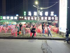 -马坡马老三烧烤涮牛肚(塔西店)