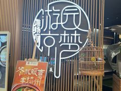 -淮扬府·游园京梦(北京SKP店)