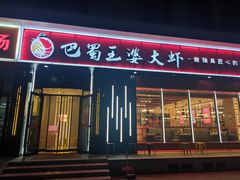 -巴蜀王婆大虾(首经贸店)