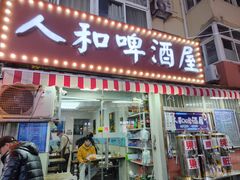 -人和啤酒屋海鲜大排档(营口路店)