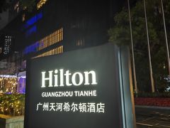 -广州天河希尔顿酒店