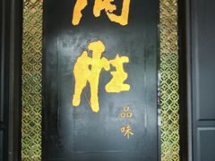 -炳胜品味(珠江新城店)