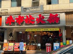 -牛市坎火锅(建设路店)