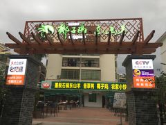 门面-墨脱石锅椰子鸡•香草鸭•东山羊(大东海店)