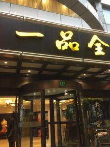 一品全大酒店(兰溪路店)-"节日期间亲友们欢聚一堂,早早就预订了一品.